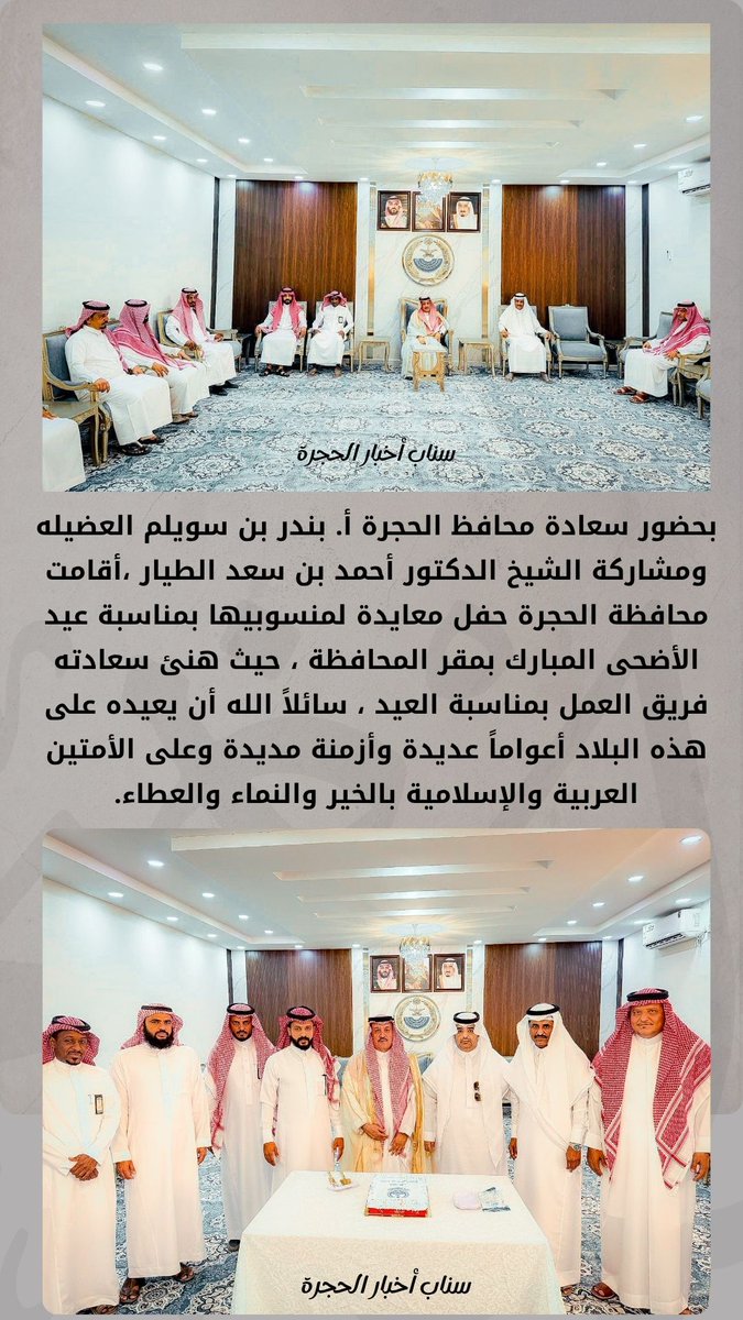alhjrah2030's tweet photo. بحضور سعادة محافظ الحجرة أ. بندر بن سويلم العضيله ومشاركة الشيخ الدكتور أحمد بن سعد الطيار ، أقامت محافظة الحجرة حفل معايدة لمنسوبيها بمناسبة #عيد_الأضحى_المبارك بمقر المحافظة ،حيث هنئ سعادته فريق العمل بالعيد،  سائلاً الله أن يعيده على هذه البلاد أعواماً عديدة وأزمنة مديدة. https://t.co/Kh1dsXsgAe