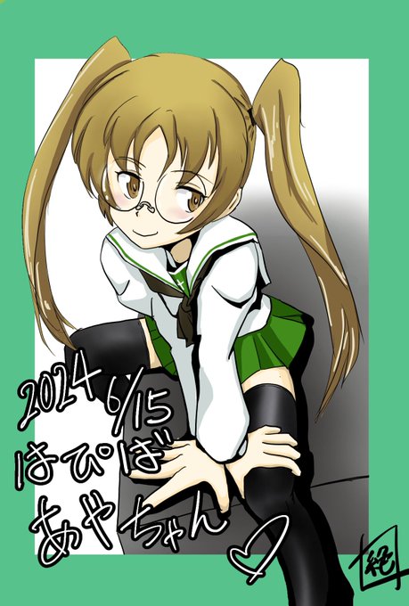 本日は #大野あや生誕祭2025 と言うことで
過去絵でも御祝を…
おめでとうございます!!
#大野あや生誕祭
#ガルパン 