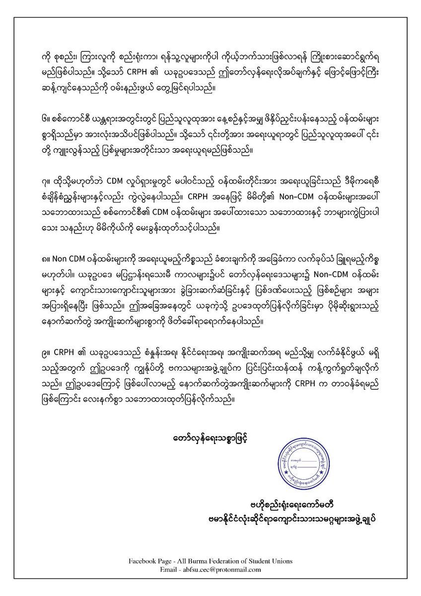 mkn_abfsu's tweet photo. CRPH မှ ဇွန်လ ၁၃ ရက်နေ့တွင် ထုတ်ပြန်ခဲ့သော အကြမ်းမဖက် အာဏာဖီဆန်ရေး လှုပ်ရှားမှုဆိုင်ရာ နိုင်ငံ့ဝန်ထမ်းဥပဒေနှင့် စပ်လျဉ်း၍ ဗကသများအဖွဲ့ချုပ်၏ သဘောထားထုတ်ပြန်ကြေညာချက်

#abfsu #ဗကသ #cdm #crph #nug https://t.co/a4upNjMY3M