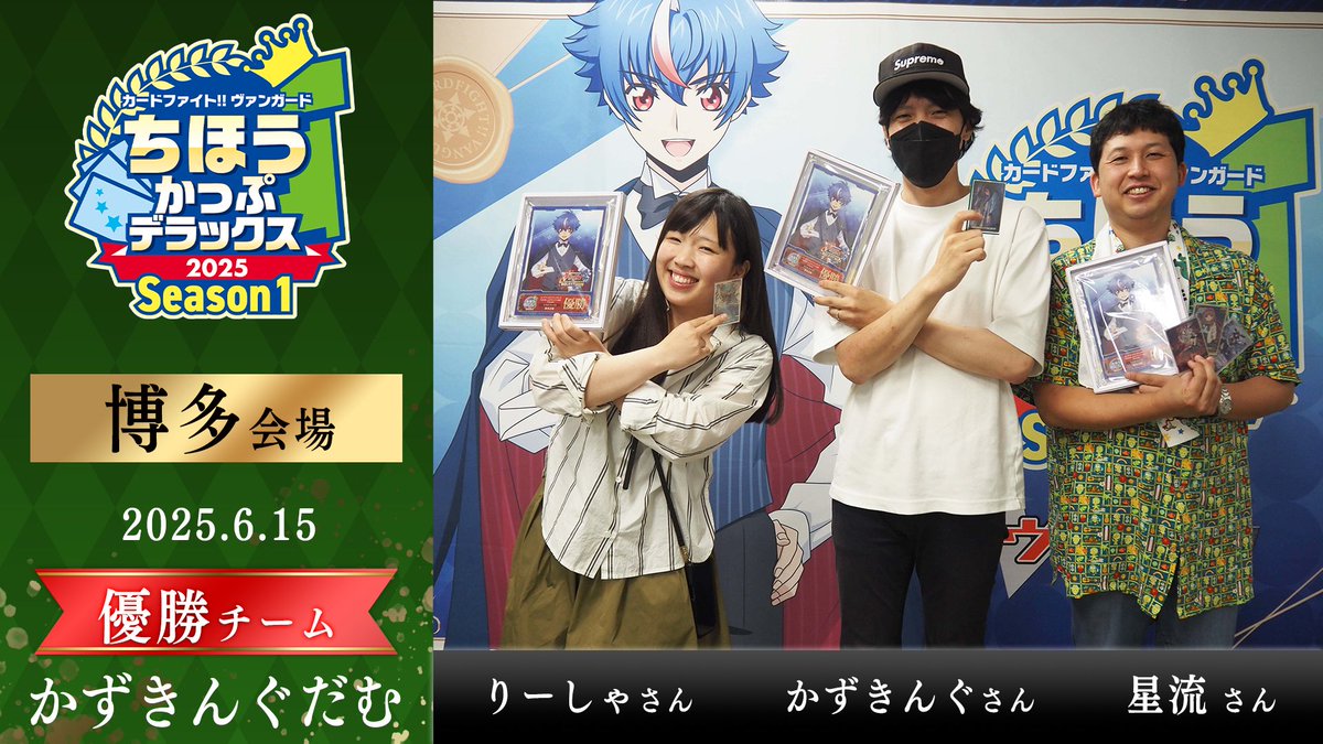 ちほうかっぷ #デラックス 2025 Season1 博多会場 結果発表🎉 🏆優勝