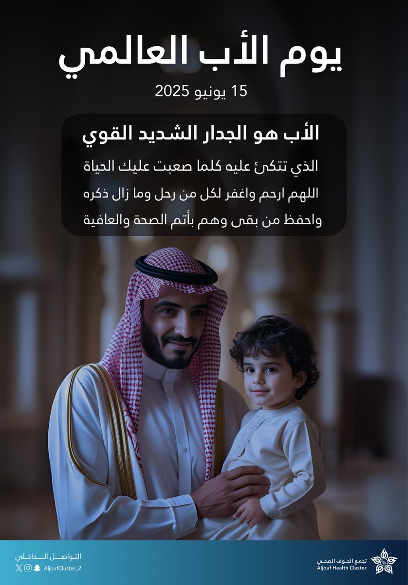 #يوم_الاب_العالمي 

هو الرجل الوحيد في العالم 
الذي يأخذ من نفسه ليعطيك

#التواصل_الداخلي
 #تجمع_الجوف_الصحي