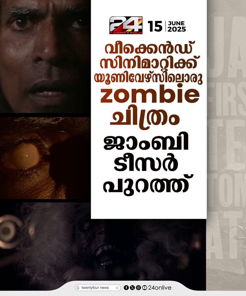 24onlive's tweet image. വീക്കെൻഡ് സിനിമാറ്റിക്ക് യൂണിവേഴ്‌സിലൊരു zombie ചിത്രം ; ജാംബി ടീസർ പുറത്ത്
#weekendblockbusters #mollywood #malayalamcinema #24News