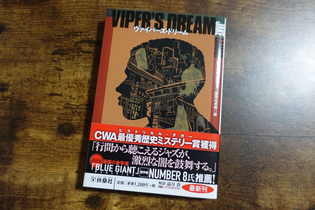 honjituno's tweet photo. ジェイク・ラマー「ヴァイパーズ・ドリーム」#読了 
CWAヒストリカル・ダガー賞受賞作のジャズ・ノワール📚！麻薬密売人の主人公が犯した三度目の殺人。一つの質問をきっかけに、過去を回想していく。一体何があったのか？ノワールもジャズの歴史も思い切り堪能出来ました😊📚
#パンの耳 https://t.co/q0dwM8M8fZ