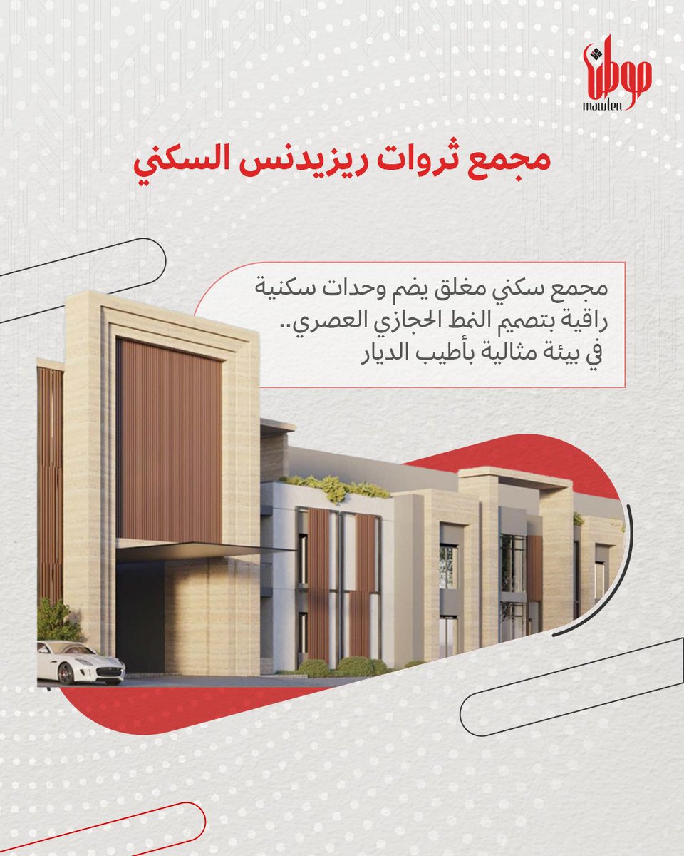 Mawtenksa's tweet photo. مجمع #ثروات_ريزيدنس السكني

إبداع يجمع بين الأصالة والحداثة. https://t.co/dV5roCTIJz