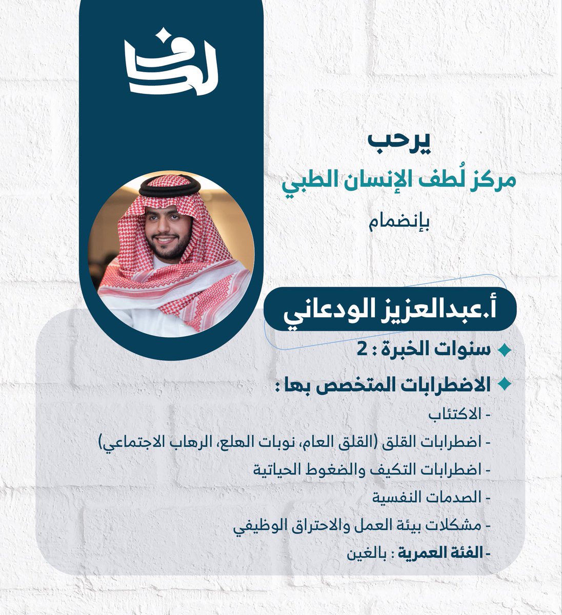 مركز لُطف الإنسان الطبي (@lutfalinsan) on Twitter photo نرحب بإنضمام الاخصائي / عبدالعزيز الودعاني
لفريق لُطف الإنسان الطبي ..
للحجز والاستفسارات يسعدنا تواصلكم على الارقام التالية :
0554316844
0553528275
0114112012
<a href="/1Alwdani/">عبـدالعـزيـز الـودعـانـي</a> نرحب بإنضمام الاخصائي / عبدالعزيز الودعاني
لفريق لُطف الإنسان الطبي ..
للحجز والاستفسارات يسعدنا تواصلكم على الارقام التالية :
0554316844
0553528275
0114112012
<a href="/1Alwdani/">عبـدالعـزيـز الـودعـانـي</a>