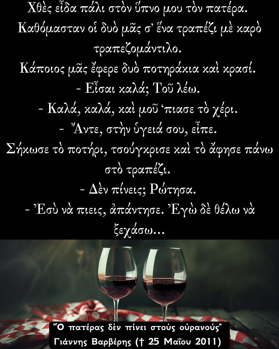 vickyflessa's tweet image. Κυριακή 15 Ιουνίου 2025
#Ημέρα_του_πατέρα (#Γιορτή_του_πατέρα)

&quot;Ὁ #πατέρας δὲν πίνει στοὺς οὐρανούς&quot; 
✒️Γιάννης Βαρβέρης († 25 Μαΐου 2011)
#ΗμέραΤουΠατέρα (#ΓιορτήΤουΠατέρα)
#FathersDay #FathersDay2025