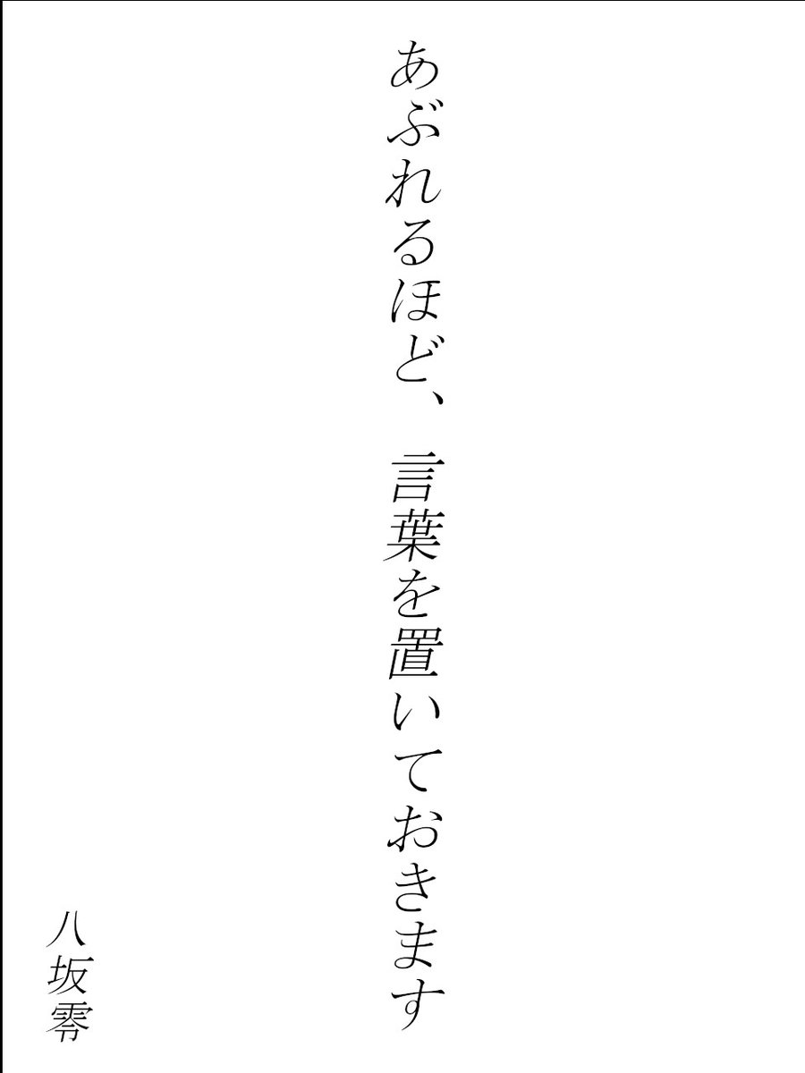 一行の詩
「あぶれるほど、言葉を置いておきます」／八坂零

▼他の作品もぜひ！
constellation-of-art.com

#創作 #詩 #一行詩