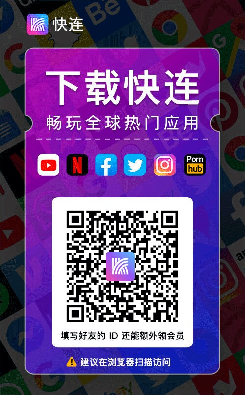 hei94770's tweet photo. 免费用3天的填我ID免费了
就是那个快连APP
想要在 Facebook、Twitter 交外国好友？用这个梯子试试吧！

下载链接（推荐使用 Chrome 浏览器访问）：https://t.co/udlVeXGt72

备用链接（推荐使用 Chrome 浏览器访问）：https://t.co/pf1LspIUEw

安装后打开填写我的ID：486062538 你能多得3天会员！ https://t.co/AoM4tKiYNr