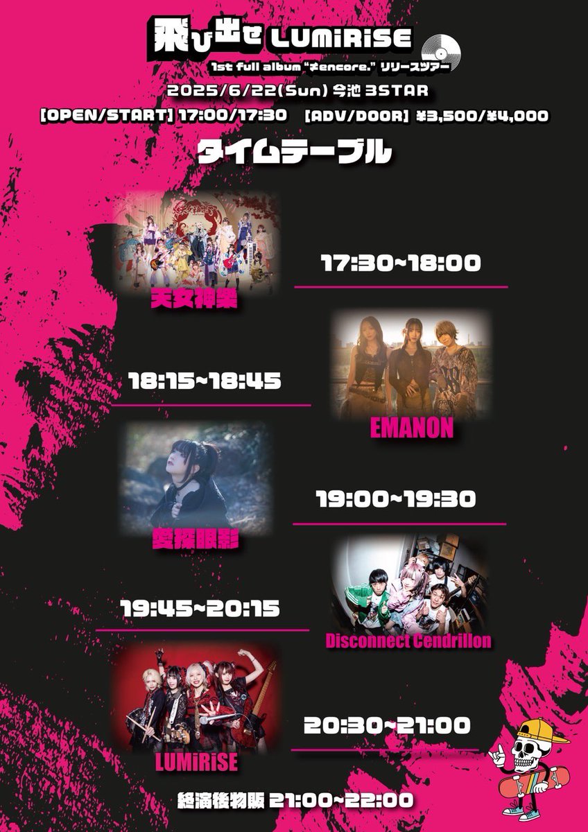 タイムテーブル公開

6/22(日)今池3STAR
飛び出せLUMiRiSE ~1st full album "≠ encore."リリースツアー 

OPEN 17:00 START 17:30

出演:EMANON / LUMiRiSE / 愛探眼影 / Disconnect Cendrillon / 天女神樂

出番:18:15〜

【ADV/DOOR】¥3,500/¥4,000(+1D代)
🎫 tiget.net/events/390269