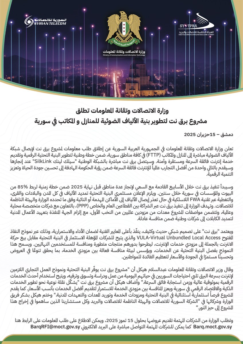 نعلن اليوم عن مشروع "برق نت" لتوصيل الألياف الضوئية إلى كل منزل ومكتب في أنحاء بلادنا، مع حلول لاسلكية بجودة الثابتة حيث يتعذر مد الألياف. الإنترنت #بسرعة_البرق حق لكل سوري ورافعة لجودة الحياة والازدهار والتنمية. نسعى لأوسع تغطية بأقصر وقت ويبدأ التنفيذ خلال أسابيع. المزيد أدناه.