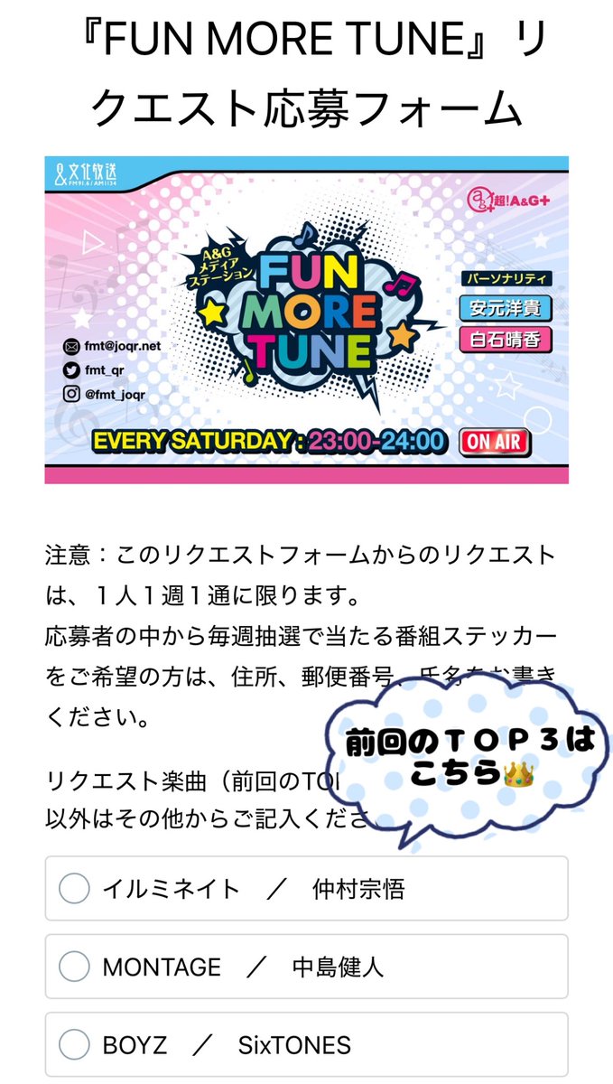 ／
FUN MOREランキングを決める
楽曲リクエストを随時受付中‼
＼

リクエスト専用フォームはコチラ
➡form.run/@joqr-fmt

ぜひお待ちしております✨

※同じ方からのリクエストは1票とさせていただきます。

#FUNMORETUNE #ふぁんも #agqr #文化放送 #仲村宗悟 #中島健人 #SixTONES