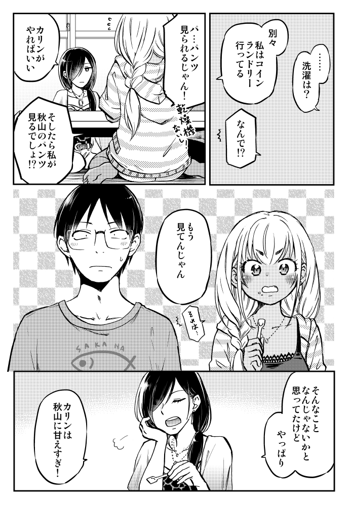 ギャルとオタクが同棲を始めたら…(5/7) 