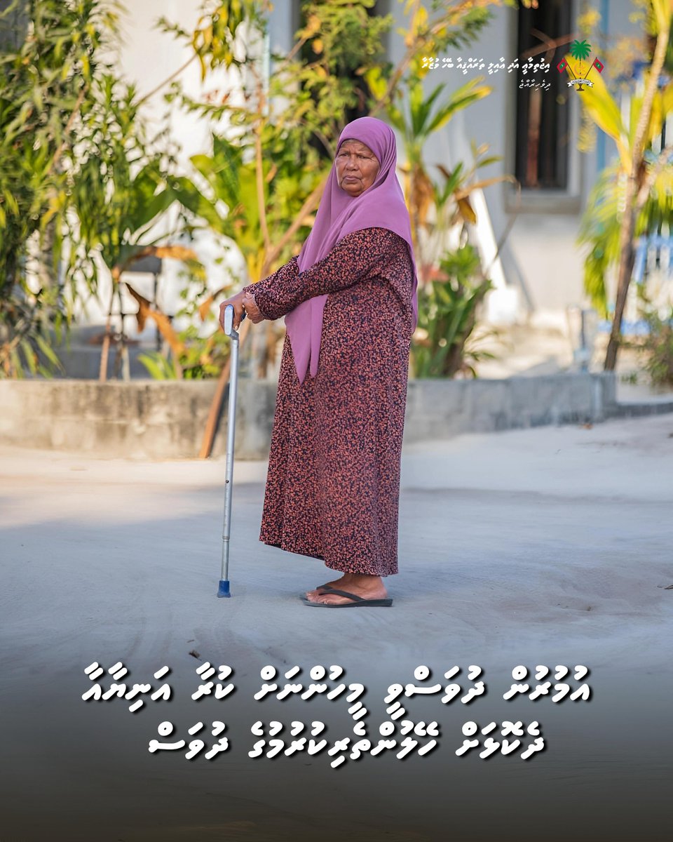 SFdevelopmentMV's tweet photo. މިއަދަކީ ދުނިޔޭގެ އުމުރުން ދުވަސްވީ މީހުންނަށް ކުރާ އަނިޔާއާ ދެކޮޅަށް ހޭލުންތެރިކުރުވުމުގެ ދުވަސް. 

އުމުރުން ދުވަސްވީ މީހުންނަކީ އަޅުގަނޑުމެންގެ މުޖުތަމަޢުގެ އަގުހުރި ހިއްސާއެއް. އެމީހުންގެ ދުޅަހެޔޮކަމާއި ރައްކާތެރިކަން ކަށަވަރުކުރުމަކީ އަޅުގަނޑުމެން އެންމެންގެވެސް ޒިންމާއެއް. https://t.co/pR2PeUVASj