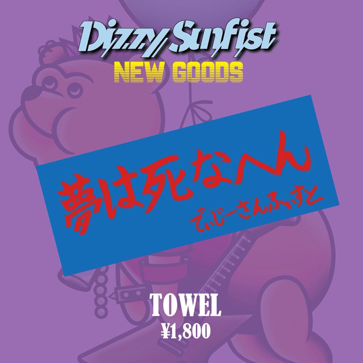 【NEW MERCH】

「TOWEL(New Color)」
price：¥1,800-

#DizzySunfist
