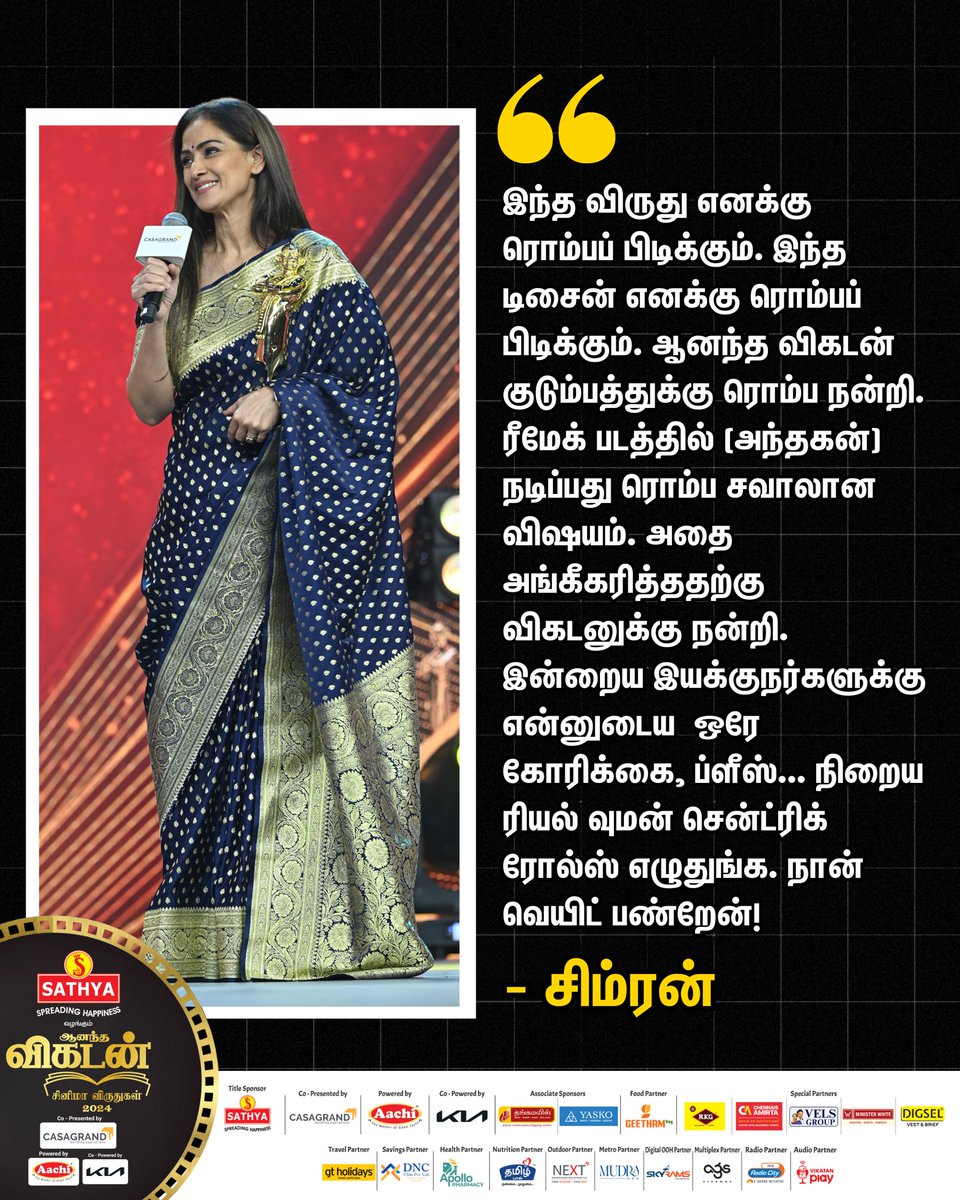 "இந்த விருது எனக்கு ரொம்பப் பிடிக்கும். இந்த டிசைன் எனக்கு ரொம்பப் பிடிக்கும். ஆனந்த விகடன் குடும்பத்துக்கு ரொம்ப நன்றி. ரீமேக் படத்தில் (அந்தகன்) நடிப்பது ரொம்ப சவாலான விஷயம். அதை அங்கீகரித்ததற்கு விகடனுக்கு நன்றி. இன்றைய இயக்குநர்களுக்கு என்னுடைய  ஒரே கோரிக்கை, ப்ளீஸ்... நிறைய