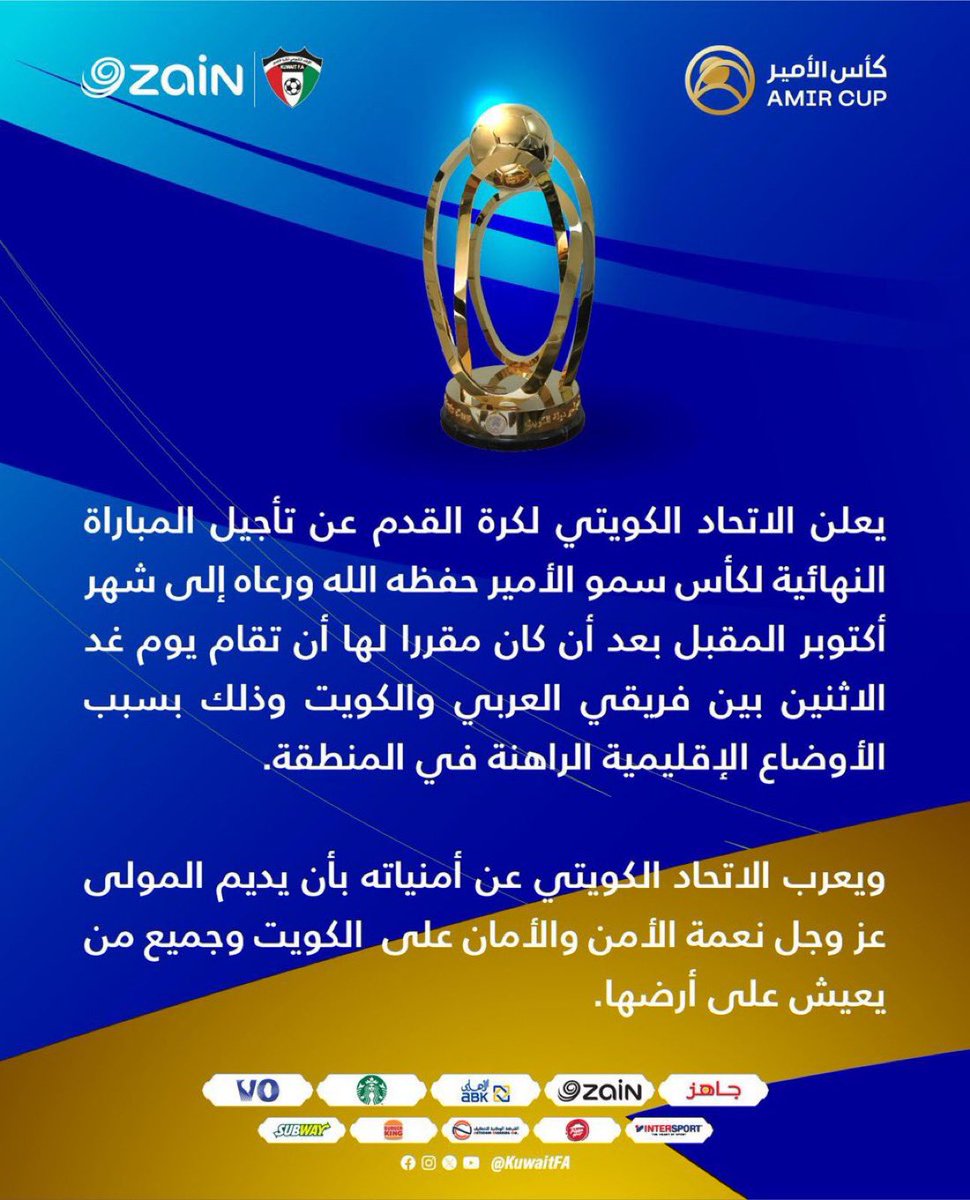 تأجيل المباراة النهائية لـ #كأس_سمو_الأمير بين فريقي العربي والكويت إلى أكتوبر المقبل

• بسبب الأوضاع الإقليمية الراهنة في المنطقة

#الموج_الكويتي