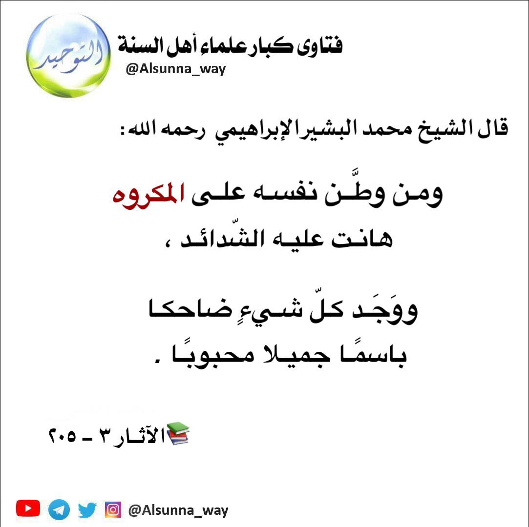 قال الشيخ محمد البشير الإبراهيمي  رحمه الله: 

ومـن وطَّــن نفسـه علـى المكروه ، 
هانـت عليـه الشّدائـد ، 

ووَجَـد ڪـلّ شـيءٍ ضاحڪـا 
باسمًـا جميـلا محبوبًـا . 

   📚الآثــار ٣ - ٢٠٥

t.me/sh7_18