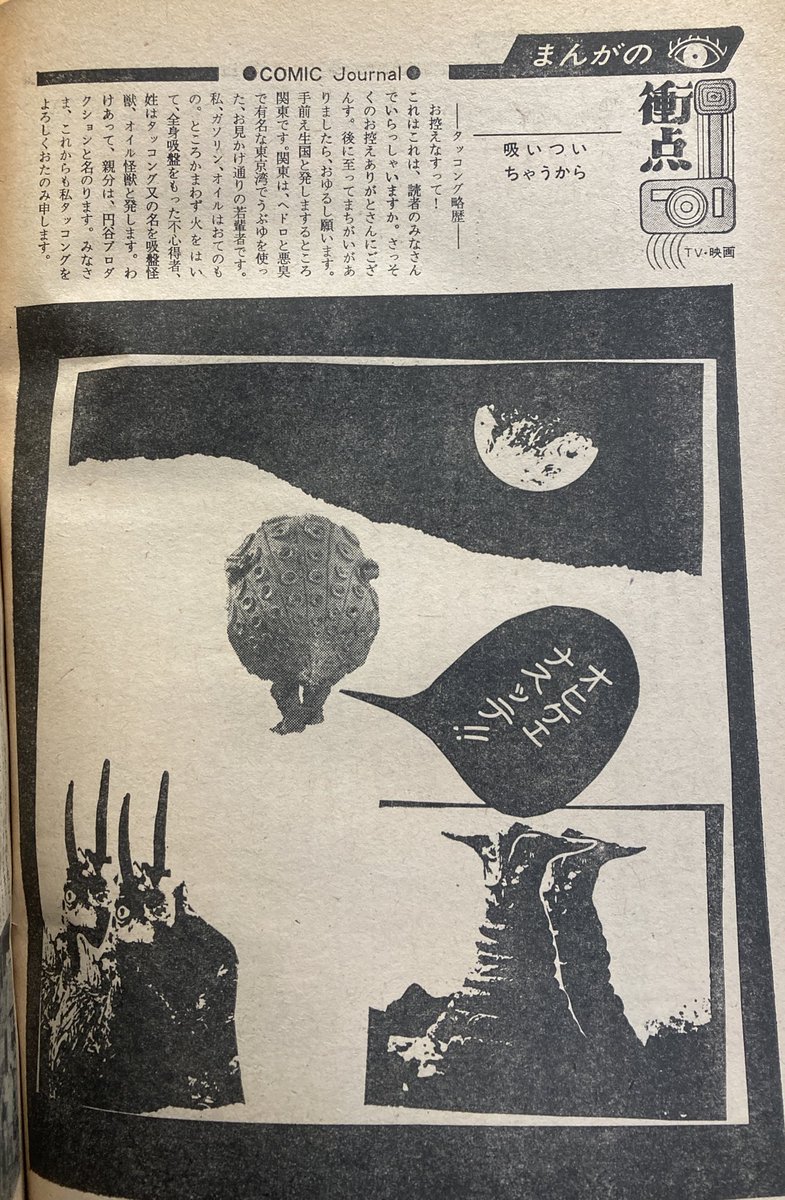 あ、COMでもうひとつ。71年5〜6合併号。記事ページめくってたらいきなりタッコング。いったい何事?71年の5月って、始まったばっかりの帰りマンの宣伝なのか。そこはそれCOMであるから単純な新番組紹介みたいなことしないで一捻りしたってこと?突然のタッコング推し。 