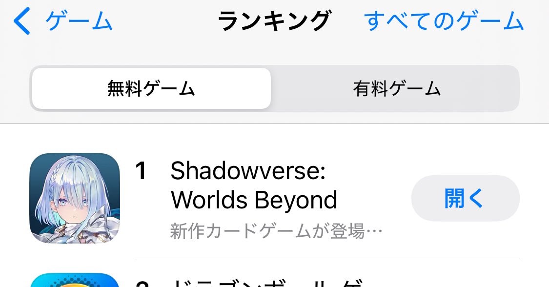 シャドバが1位だ…
夢じゃないよな…