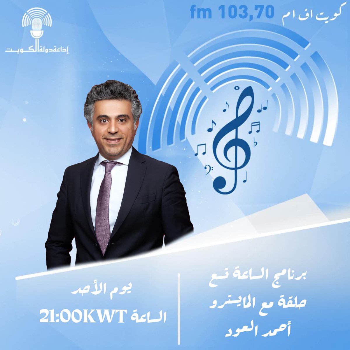 ضيفنا اليوم الاحد في برنامج ( الساعة تسع) المايسترو أحمد العود..

103.7
من الساعة 9 لي الـ 10 مساءً
اعداد : آلاء الوزان وحمزة التيلجي
تقديم :حمزة التيلجي وعلي عصام
متابعة وتنسيق : فارس دهراب
هندسة اذاعية : حمد القناعي
تنفيذ : عبدالله العميري
اخراج : حامد الرندي