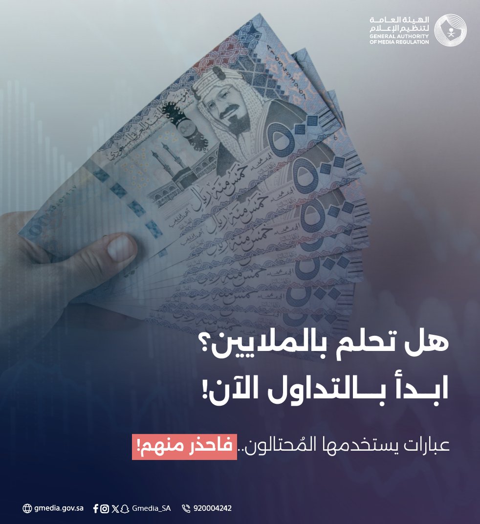 عبارات مغرية، وشعارات رنانة يتداولها المُحتالون للإيقاع بضحاياهم..
احذر، ولا تكن أنت الضحية!.

الهيئة العامة لـ #تنظيم_الإعلام