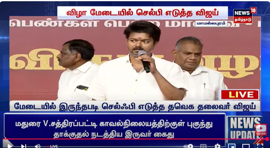 #Vijay | தமிழக வெற்றிக் கழகத்தின் சார்பில் நடைபெற்ற கல்வி விருது வழங்கும் விழா நிறைவு.

இந்த ஆண்டு நான்கு கட்டங்களாக இந்நிகழ்வு நடைபெற்றது.

இந்த நிகழ்ச்சியின் ஹீரோ மாவட்ட நிர்வாகிகள்தான் என விஜய் பாராட்டு.

மாணவர்களின் வீட்டுக்குச் சென்று, மரியாதையாக அழைத்து, பாதுகாப்புடன்