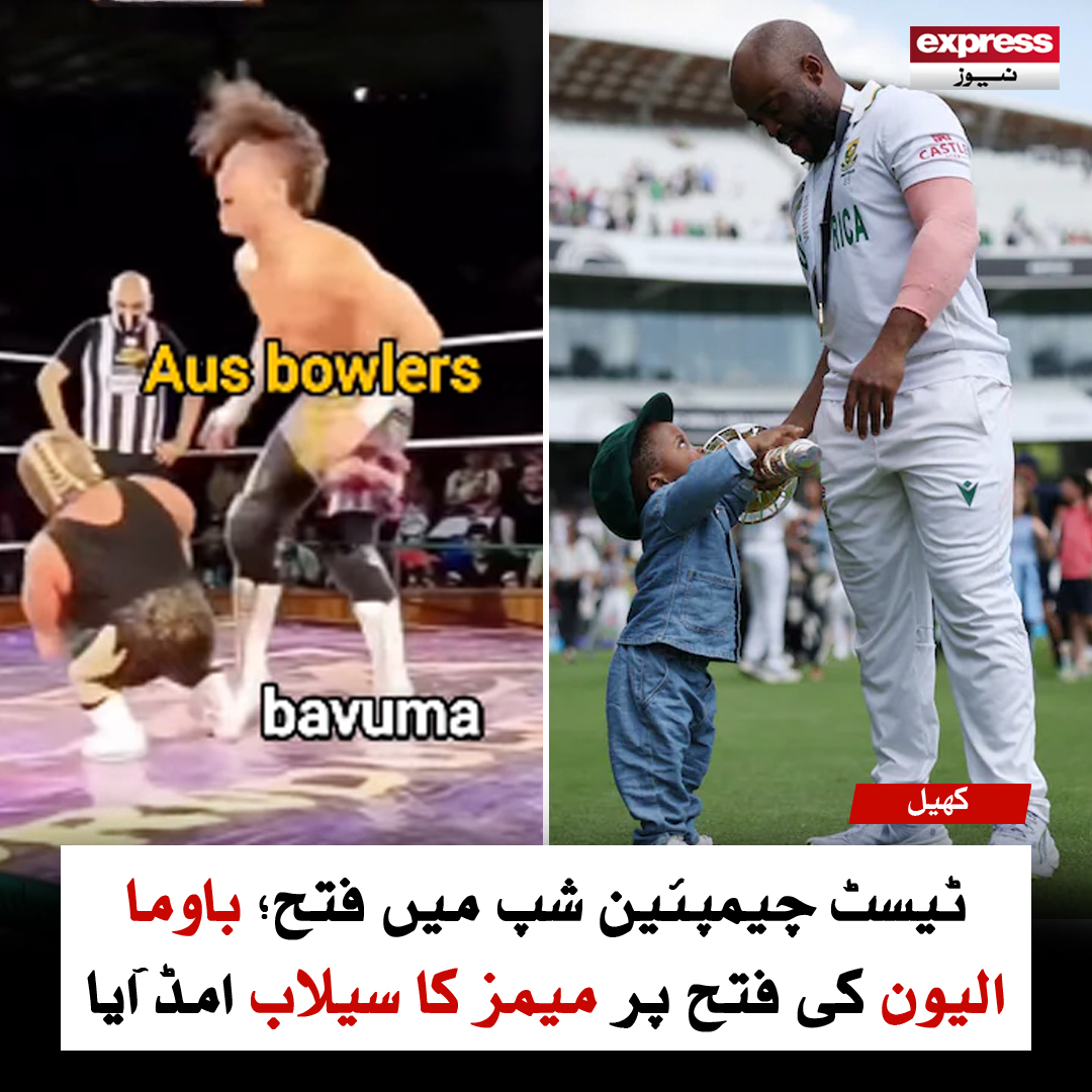 ExpressNewsPK's tweet photo. ٹیسٹ چیمپئین شپ میں فتح؛ باوما الیون کی فتح پر میمز کا سیلاب اُمڈ آیا
مزید پڑھیں: https://t.co/vlH6r7UroQ
#WtcFinal2025 #WTCFinal #AUSvSA #WorldTestChampionship #ExpressNews #TembaBavuma #AidenMarkram #ICCTitle https://t.co/ik4icuBaBn