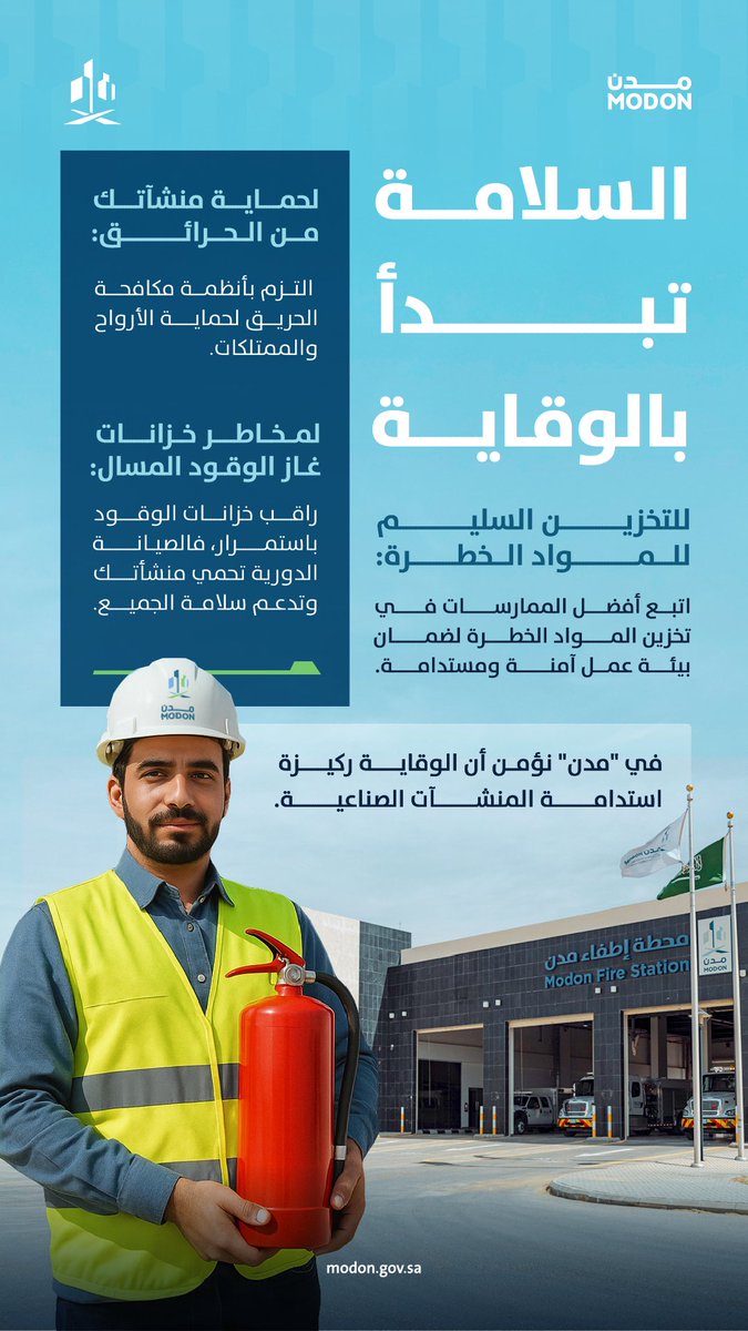 #مدن بيئة صناعية آمنة تصنعها إجراءات دقيقة ووقاية مستمرة.