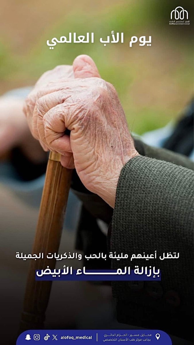 #يوم_الاب_العالمي
نتمنى لكل الأباء عيونًا سليمة ونظرًا لايغيب 👴🏻✨

عمليات إزالة #الماء_الأبيض في الأفق المتخصص الطبي بـ #محايل_عسير