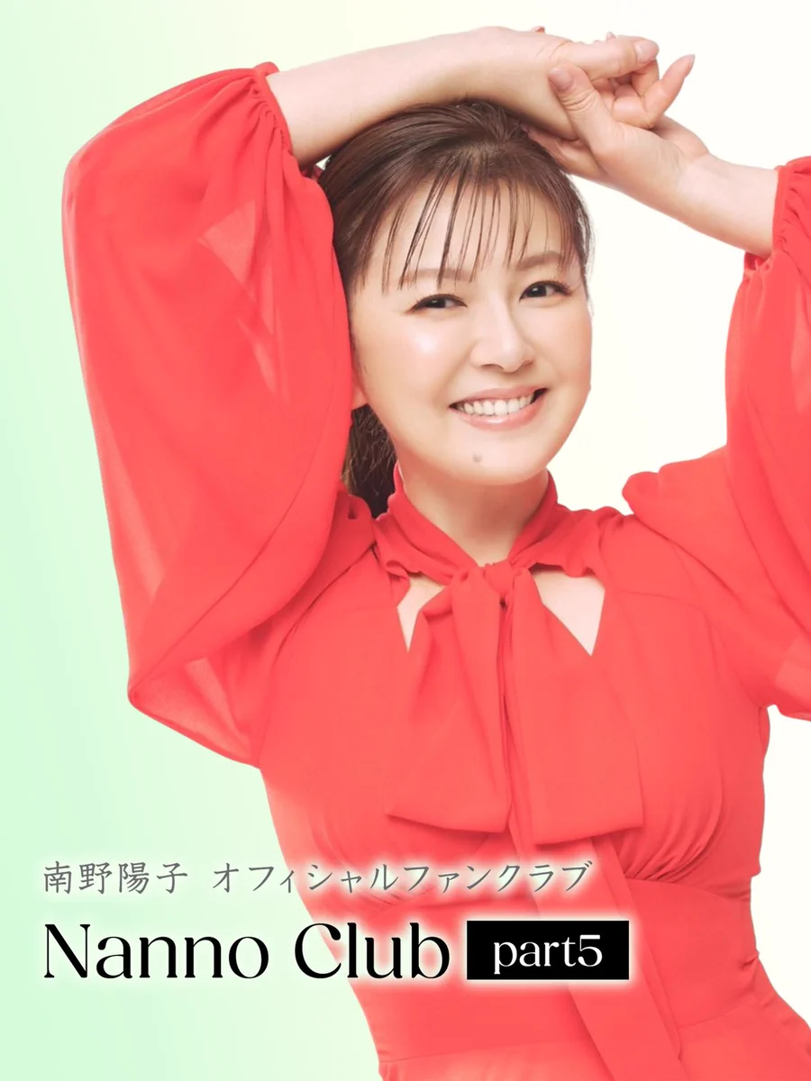 南野陽子57歳、ファンクラブ再開でファン熱狂