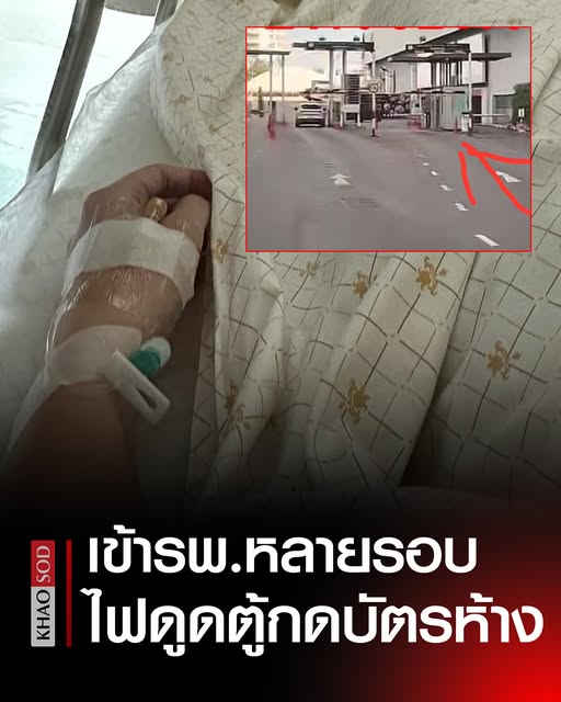 KhaosodOnline's tweet photo. สาวถูกไฟดูดจากตู้กดบัตรจอดรถอัตโนมัติห้างดัง เข้าออก รพ.หลายวัน ชีวิตพัง แขนขาชาทำงานไม่ได้ ซ้ำเพิ่งรู้ไม่ใช่คนแรกที่ถูกไฟดูด คนแนะนำให้แจ้งความ ฟ้องเรียกค่าเสียหาย https://t.co/CqWs9sObRn