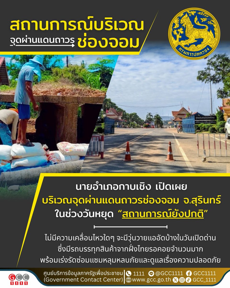 GCC_1111's tweet photo. 🌍 บรรยากาศชายแดน “ช่องจอม” ยังปกติ!
นายสุทธิโรจน์ เจริญธนศักดิ์ นายอำเภอกาบเชิง เผยสถานการณ์จุดผ่านแดนถาวรช่องจอม อ.กาบเชิง จ.สุรินทร์ 📍
✅ การสัญจรยังดำเนินตามปกติ
🚛 มีรถบรรทุกไทยรอผ่านเข้าเล็กน้อยในวันเปิดด่าน
🏗 พื้นที่เร่งซ่อมหลุมหลบภัย – เน้นความปลอดภัยเข้ม

🗣️ ชาวบ้านทั้งสองฝั่งชายแดนจับกลุ่มพูดคุย หวังให้การเจรจาคลี่คลายความตึงเครียดในทิศทางที่ดี

#ช่องจอม #กาบเชิง #สุรินทร์ #ชายแดนไทยกัมพูชา #JBC #ไทย #ไทยแลนด์ #ไทยกัมพูชา #กัมพูชา