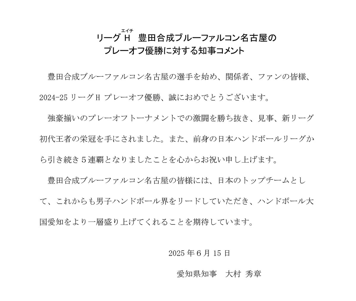 ①本日、ハンドボール #リーグH のプレーオフ決勝戦「 #豊田合成ブルーファルコン名古屋 vs #トヨタ車体ブレイヴキングス刈谷 」が行われました。豊田合成ブルーファルコン名古屋が激戦となった愛知ダービーを制し、リーグH初代王者に輝くとともに、前身のリーグから5連覇を達成!おめでとうございます!