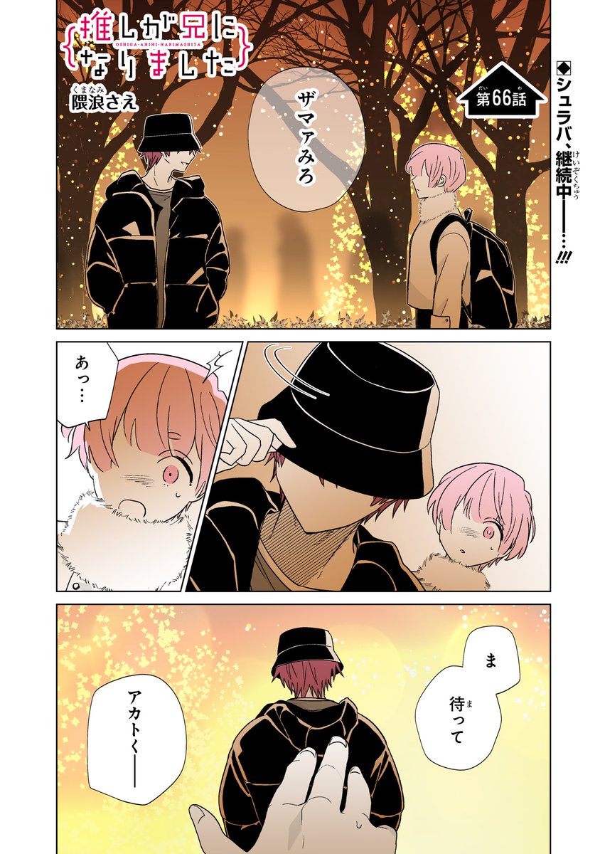 本日ガンガンONLINE(https://t.co/djTVvAZ0WJ)にて「推しが兄になりました」66話先読みできます。#推し兄 のハッシュタグで感想お待ちしております。よろしくお願いいたします。 
