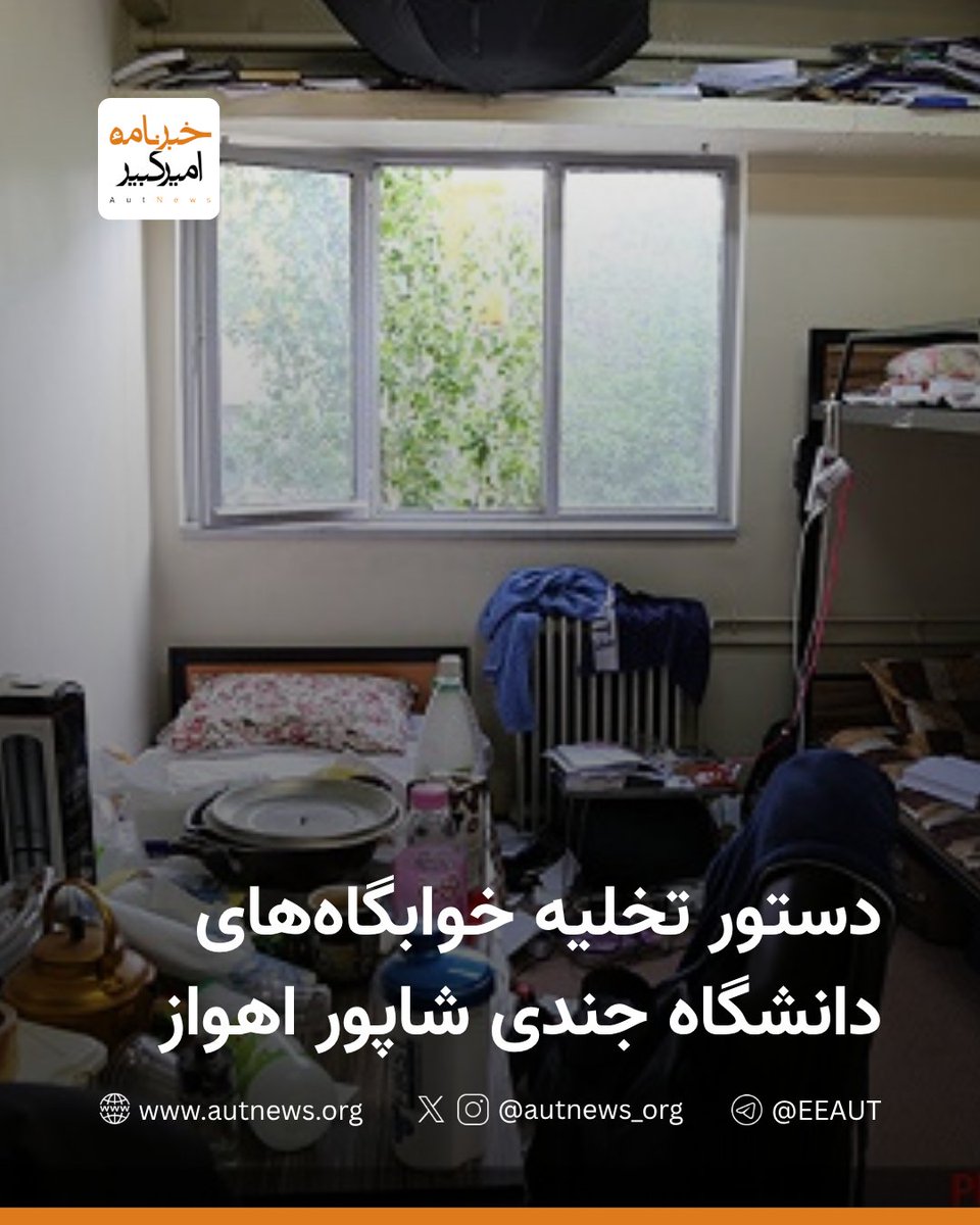 دستور تخلیه خوابگاه پسرانه صدف دانشگاه علوم پزشکی جندی شاپور اهواز 

 به اطلاع دانشجویان ساکن در خوابگاه صدف می‌رساند با توجه به تصمیم کمیته مدیریت بحران تمام دانشجویان ساکن خوابگاه صدف بجز کارورزان پزشکی (اینترن) هر چه سریع تر نسبت به ترک خوابگاه اقدام نمایند. / روابط عمومی