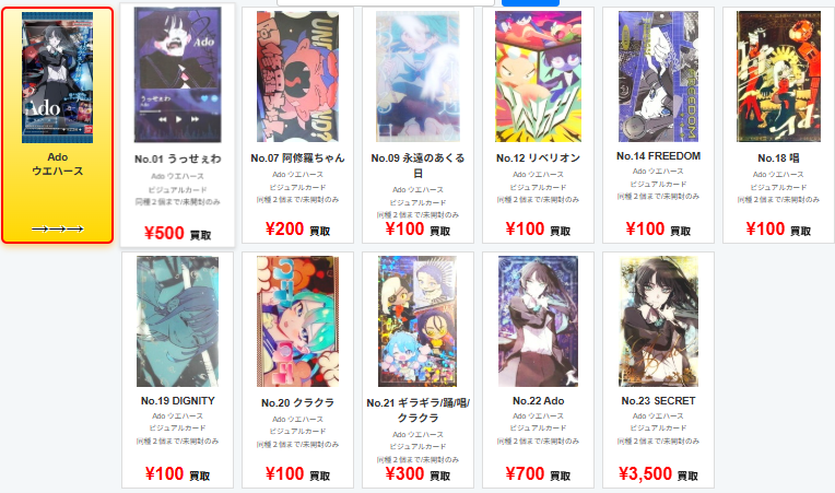 ☆コレクションカード買取情報☆ 🔥🔥🔥🔥🔥 Ado ウエハース