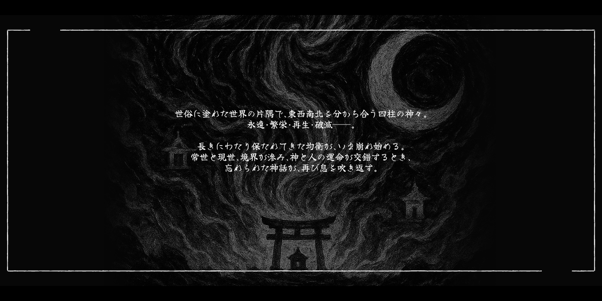 クトゥルフ神話TRPG非公式シナリオ『幽境常世奇譚』 四柱の神たちの陣地取りゲームのようなシナリオ。 シナリオ名は「ユウキョウトコヨキタン」と ...