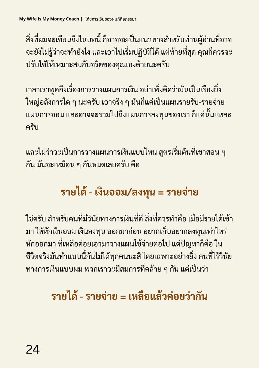 kafaak's tweet photo. สำหรับคนที่อยากอ่านหนังสือพื้นฐานด้านการเงินซักเล่ม แต่ไม่มีตังค์ มามะ ผมแจกที่ผมเขียนให้อ่านกันฟรีๆ ครับ กับ My Wife is My Money Coach โค้ชการเงินของผมก็คือภรรยา

แปะตัวอย่างให้อ่านด้วยเลยรอบนี้ ไปลงทะเบียนเพื่อขอรับลิงก์ดาวน์โหลดได้ฟรีๆ ที่ https://t.co/SuHvpXTxFP