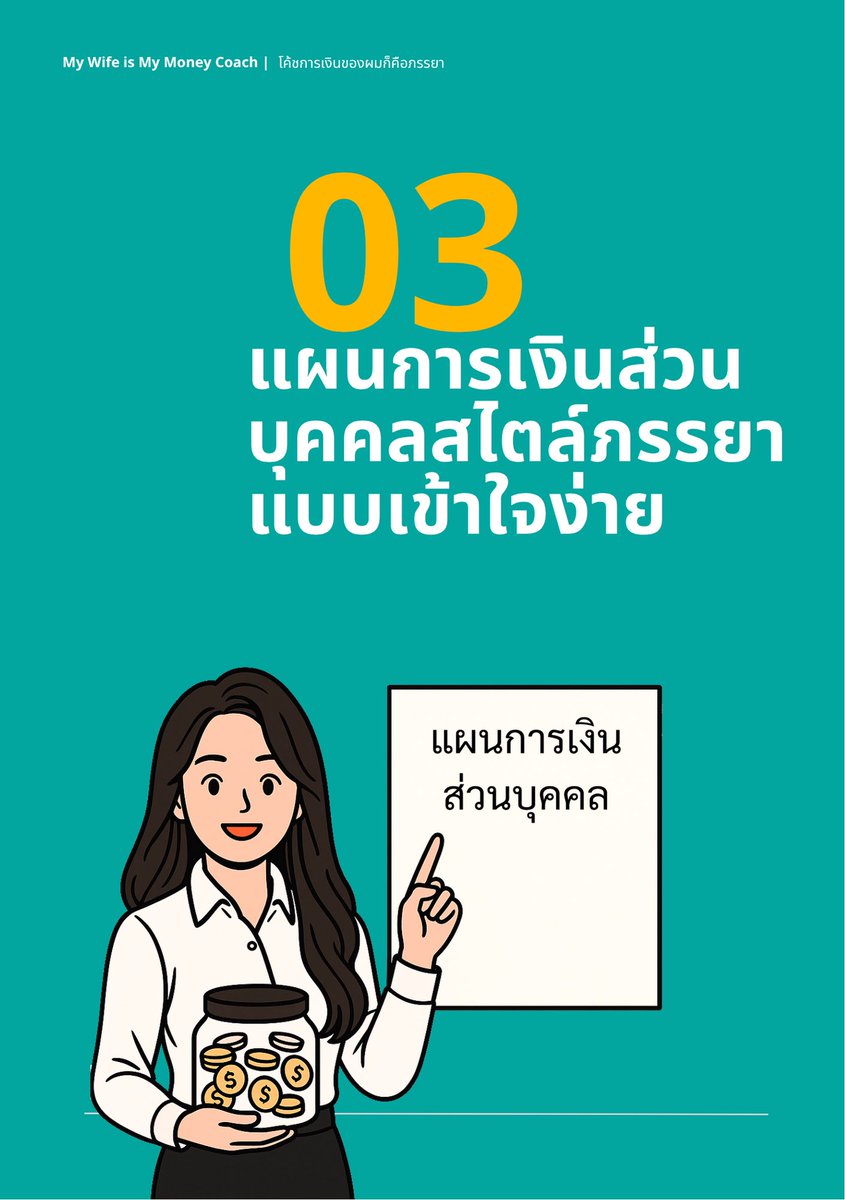 kafaak's tweet photo. สำหรับคนที่อยากอ่านหนังสือพื้นฐานด้านการเงินซักเล่ม แต่ไม่มีตังค์ มามะ ผมแจกที่ผมเขียนให้อ่านกันฟรีๆ ครับ กับ My Wife is My Money Coach โค้ชการเงินของผมก็คือภรรยา

แปะตัวอย่างให้อ่านด้วยเลยรอบนี้ ไปลงทะเบียนเพื่อขอรับลิงก์ดาวน์โหลดได้ฟรีๆ ที่ https://t.co/SuHvpXTxFP