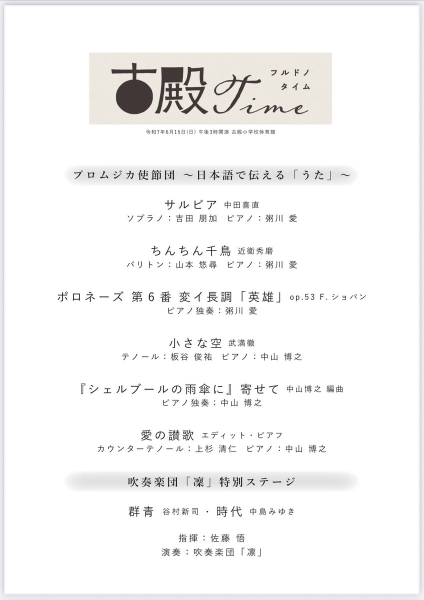 PBA_Promusica's tweet photo. 終演🎉 #古殿タイム 2025  古殿町に新たな音楽・合唱イベントが誕生👀  出演者の皆さまの熱演で会場もヒートアップ🔥 良い時間となりました♪ 

 #吉田朋加 #上杉清仁 #板谷俊祐 #山本悠尋 #粥川愛 #中山博之 #圓谷俊貴 #吹奏楽団りん #いわきシニア男声合唱団 #アルモニアRosa #古殿合唱団 https://t.co/6YnxCsoExk