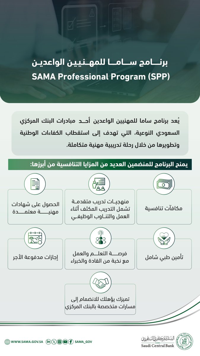 عبر رحلة تدريبية مهنية متكاملة.. يمنحك برنامج ساما للمهنيين الواعدين مكافآت مالية وشهادات مهنية مع العديد من المزايا التنافسية.
تقدّم الآن:
careers.sama.gov.sa/search/?create…

#البنك_المركزي_السعودي
#بكم_نستثمر