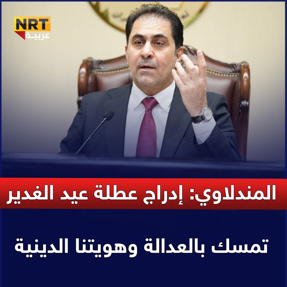 المندلاوي: إدراج عطلة عيد الغدير تمسك بالعدالة وهويتنا الدينية
nrttv.com/ar/detail3/448…