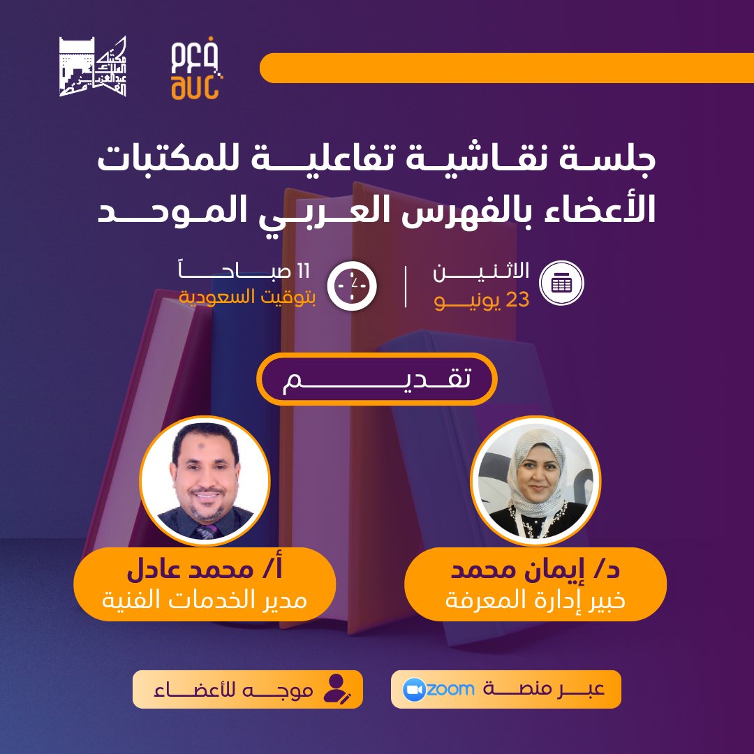 يسرنا دعوتكم لحضور جلسة نقاشية للإجابة على استفساراتكم الفنية في مجال تنظيم المعلومات.
تقديم: د.إيمان محمد / أ.محمد عادل
يوم الاثنين 23 يونيو - 11:00 صباحًا
عبر الإنترنت – Zoom
 
 يرجى تعبئة   استمارة الاستفسارات عبر الرابط التالي قبل يوم 20 يونيو:
 bit.ly/4kBZeGi