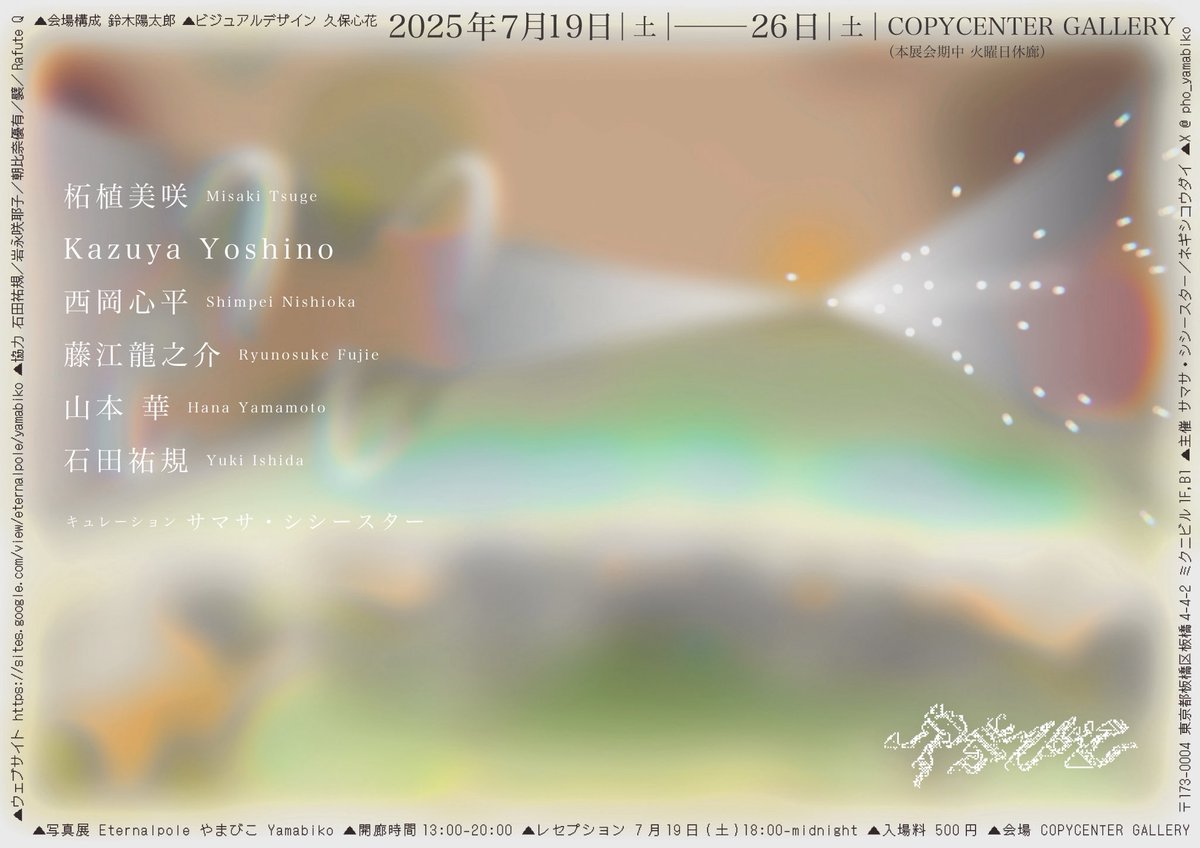 SSissistar's tweet photo. およそ２年半、ゆったりと準備してきた合同写真展覧会《Eternalpole　やまびこ》を7月19日から開催いたします。

出展作家：Kazuya Yoshino / 柘植美咲 / 西岡心平 / 藤江龍之介 / 山本 華 / 石田祐規

会期：2025年 7月19日（土）ー26日（土）火曜休み
オープニング・レセプション：7月19日（土）18時 https://t.co/ffpoCDcsJT