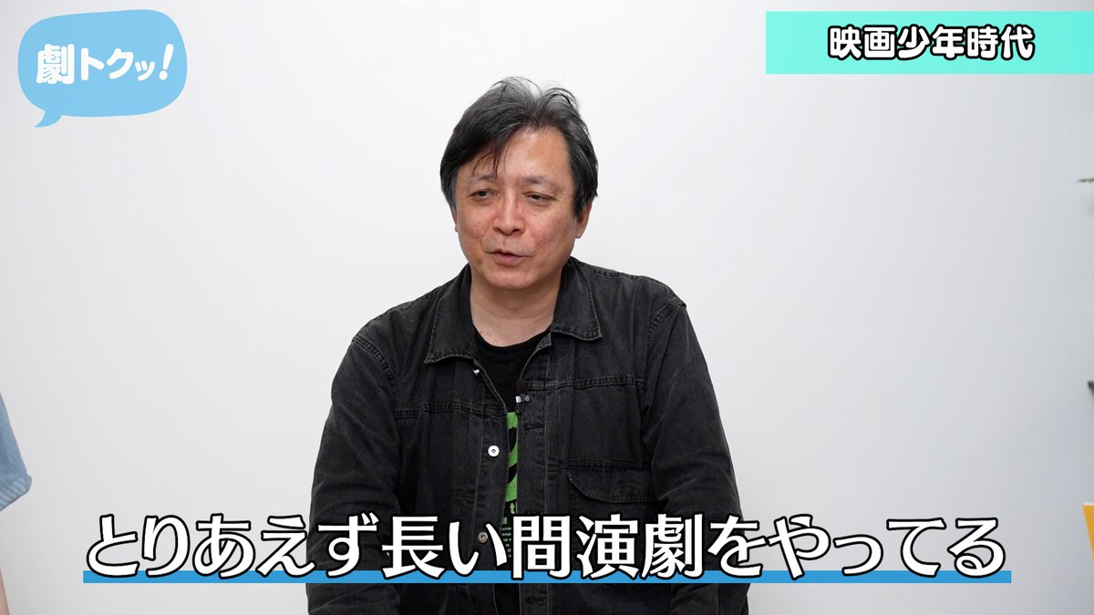 CoRich_ch's tweet image. CoRich舞台芸術!チャンネル「劇トクッ!」
今月のゲストは燐光群・坂手洋二さん!
映画少年だった坂手さんが演劇の道へ進んだワケ、そして今年結成42年の燐光群が出来るまで…
3回に渡って坂手さんの演劇人生を覗き見ます!!
youtu.be/6H-LuqL8fQU