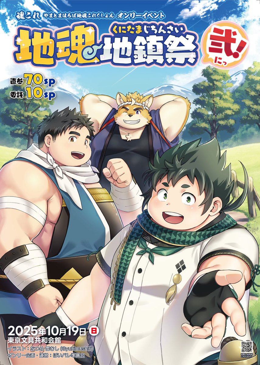 さらに…大変お待たせしました✨️

次回予告！
魂これオンリーイベント
地魂地鎮祭  弐のメインビジュアルお披露目！

今回は、
なつめ 雪むし 先生 <a href="/yukimushi6/">なつめ 雪むし/ブーストA-1･2</a> に
ご担当頂きました🥳

近日サークル参加受付開始！