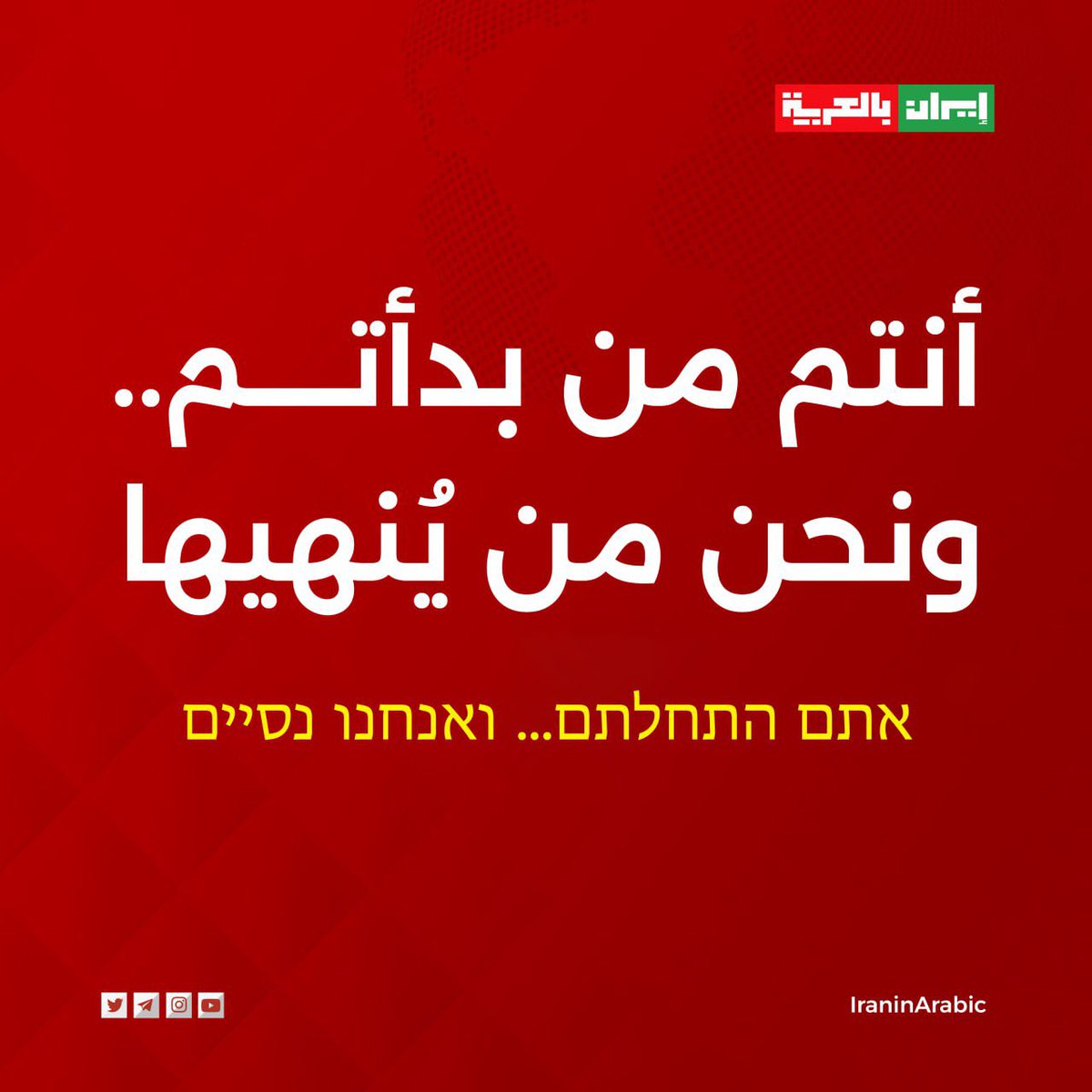 أنتم من بدأتم.. ونحن من يُنهيها.! 
אתם התחלתם… ואנחנו נסיים
