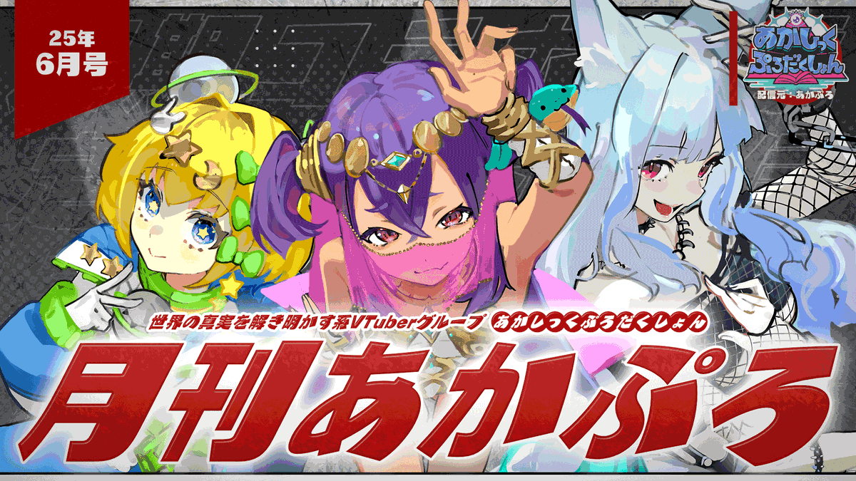 ˏˋ 𝐀𝐧𝐧𝐨𝐮𝐧𝐜𝐞𝐦𝐞𝐧𝐭 ˎˊ˗ 【 月刊あかぷろ 】25年6月号 6/27 ...