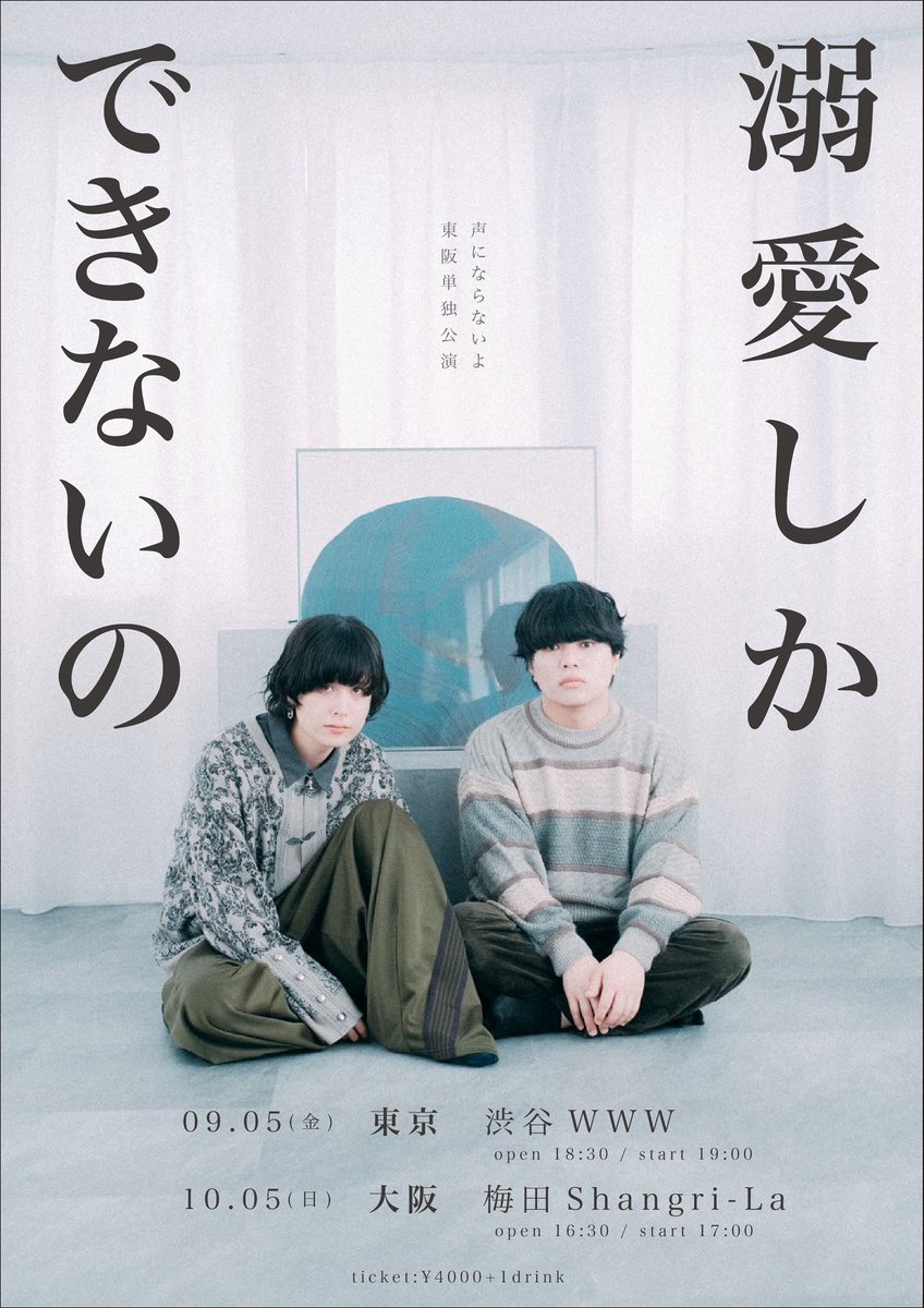 ◥◣　 東阪単独公演　◢◤
東阪単独公演「溺愛しかできないの」💫
————————————————

09.05(金)東京 WWW
10.05(日)大阪Shangri-La

———————————————

過去最大規模の会場に挑戦。
最近出会ってくれたあなたもお見逃しなく🔥

▼お申し込みはこちら
eplus.jp/koeninaranaiyo/