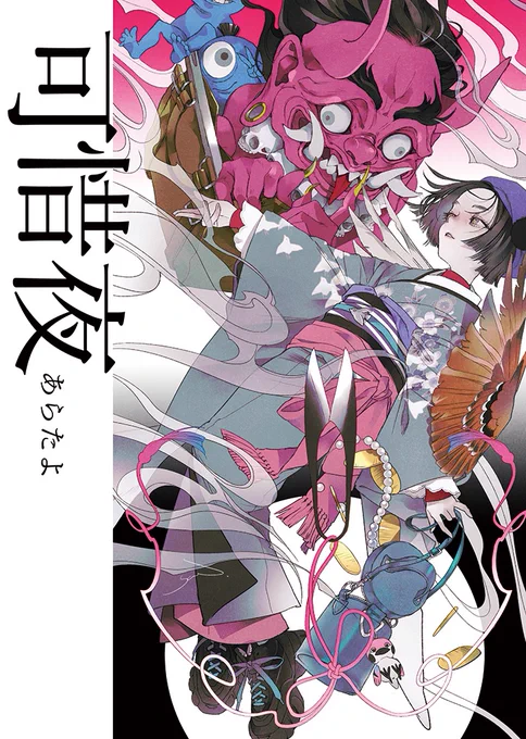 【通販のお知らせ】
創作画集「可惜夜」アリスブックスさんにて通販開始致しました!
童話シリーズや展示アナログ作品を収録した11冊目の画集です
https://t.co/tKbUA71Bcb 